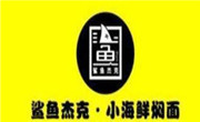 鯊魚杰克小海鮮燜面