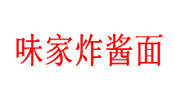 味家炸醬面