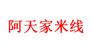 阿天家米線