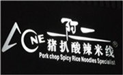 阿一豬扒酸辣米線