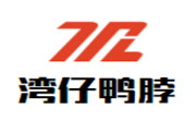 灣仔鴨脖
