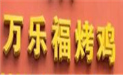 萬樂福烤雞