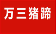 萬三豬蹄