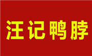 汪記鴨脖