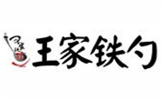 王家鐵勺熟食店