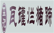 王記瓦罐爛豬蹄