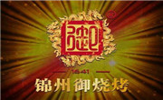 錦州御燒烤