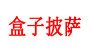 盒子披薩
