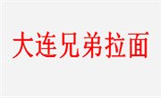 大連兄弟拉面