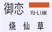 御戀燒仙草