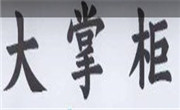 大掌柜涼皮肉夾饃
