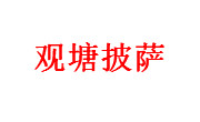 觀塘披薩