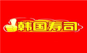 韓國壽司