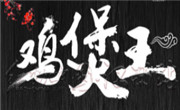 正宗原創雞煲王