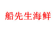 船先生海鮮