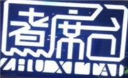 煮席臺火鍋