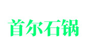 首爾石鍋