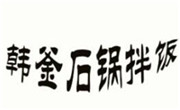 韓釜石鍋拌飯