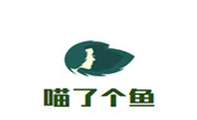 喵了個魚