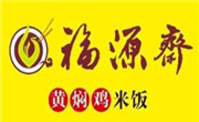 福緣齋