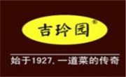 吉玲園