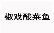 椒戲酸菜魚