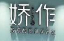 嬌作膠原