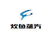 炊魚蒸汽