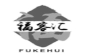 福客匯