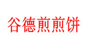 谷德煎煎餅