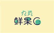 九嵐鮮果茶