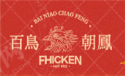 百鳥朝鳳港式雞煲火鍋