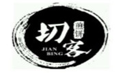切客煎餅