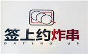 簽上約炸串