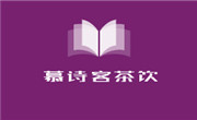 慕詩客