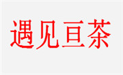 遇見(jiàn)亙茶