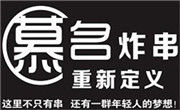 慕名重新定義炸串
