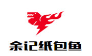 余記紙包魚
