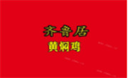 齊魯居黃燜雞米飯
