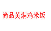 尚品黃燜雞米飯