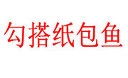 勾搭紙包魚