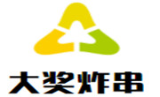 大獎炸串