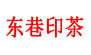 東巷印茶