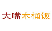 大嘴木桶飯