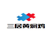 三居黃燜雞