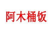 阿木桶飯