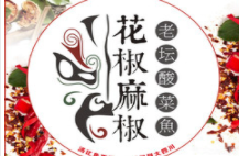 花椒麻椒·酸菜魚(yú)