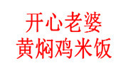 開(kāi)心老婆黃燜雞米飯