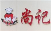 尚記黃燜雞米飯