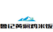 魯記黃燜雞米飯